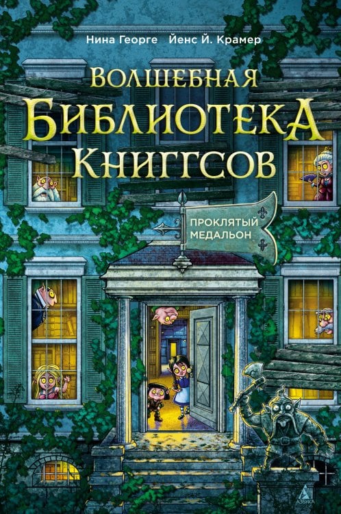 Обложка книги «Волшебная библиотека Книггсов. Кн. 2. Проклятый медальон» — Георге Нина;Крамер Йенс Й., ISBN 9785389310971