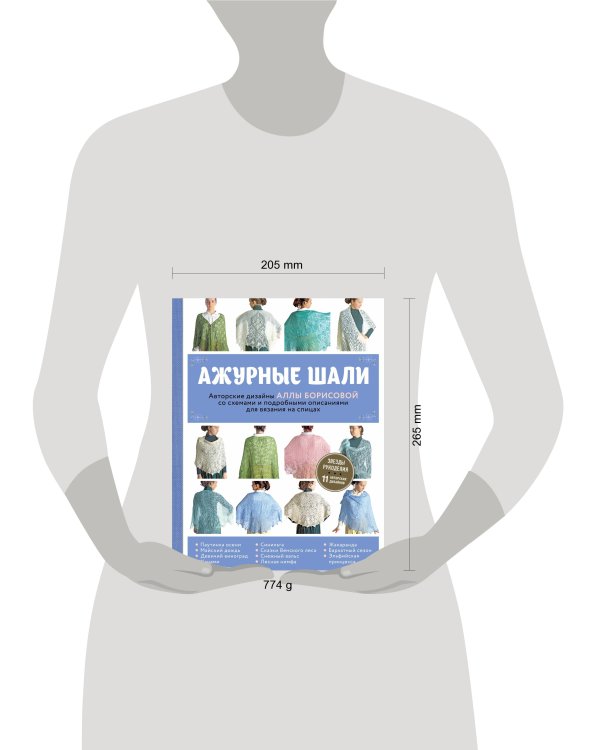 Ажурные шали. Авторские дизайны Аллы Борисовой со схемами и подробными описаниями для вязания на спицах