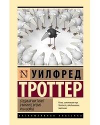 Стадный инстинкт в мирное время и на войне