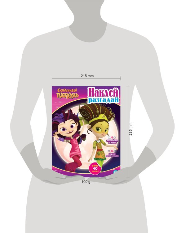 Сказочный патруль. N НИР 2206. Наклей, разгадай