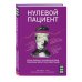 Respectus. Путешествие к современной медицине Нулевой пациент. Случаи больных, благодаря которым гениальные врачи стали известными
