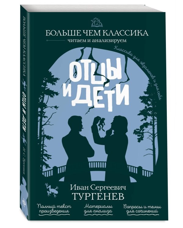 Отцы и дети