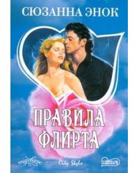 Правила флирта