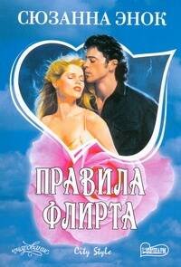 Обложка книги «Правила флирта» — Энок Сюзанна, ISBN 9785170605101