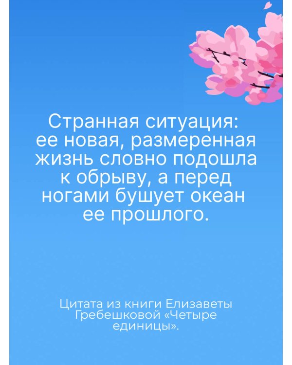 Четыре единицы