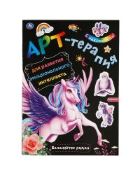 Волшебство рядом. Арт-терапия с наклейками. 210х285 мм. Объем:  8 стр. Бумага офсет. Умка в кор.50шт