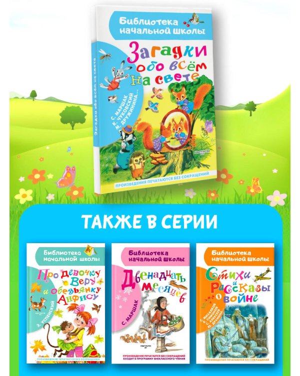 Загадки обо всём на свете
