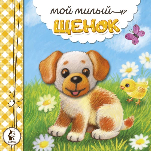 Книжки-пушистики Мой милый щенок