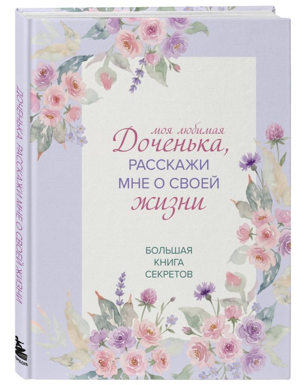 Моя любимая доченька, расскажи мне о своей жизни. Большая книга секретов