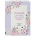 Моя любимая доченька, расскажи мне о своей жизни. Большая книга секретов