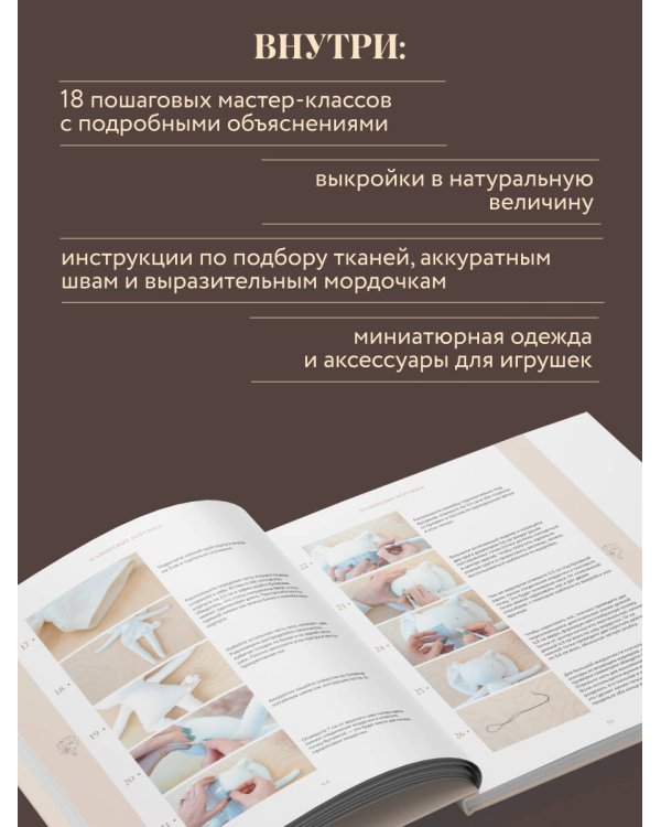 Самые мягкие игрушки. 18 мастер-классов по шитью одежды и аксессуаров с выкройками в натуральную величину.