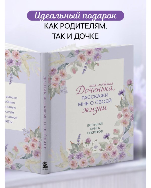 Моя любимая доченька, расскажи мне о своей жизни. Большая книга секретов