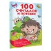 Книжка в кармашек 100 считалок и потешек