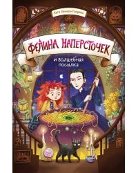 Фелина Наперсточек и волшебная посылка
