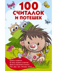 100 считалок и потешек