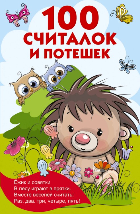 Книжка в кармашек 100 считалок и потешек
