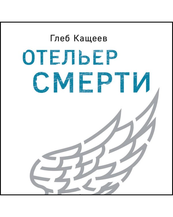 Дополнительное изображение книги «Отельер смерти»