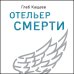 Дополнительное изображение книги «Отельер смерти»