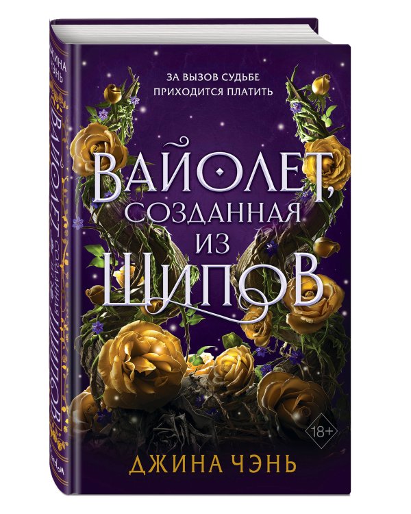 Вайолет, созданная из шипов (#1)