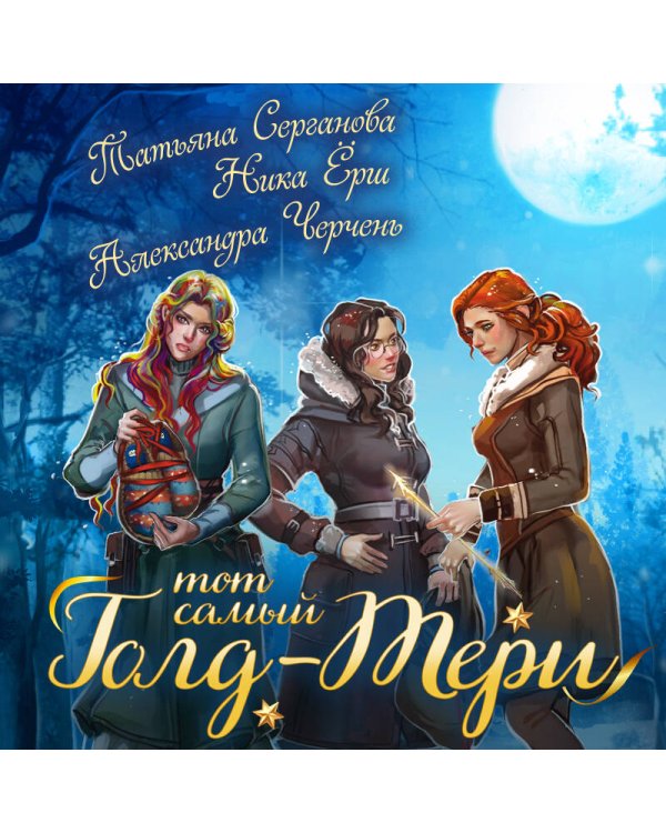 Тот самый Голд-Тери