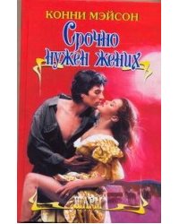 Срочно нужен жених