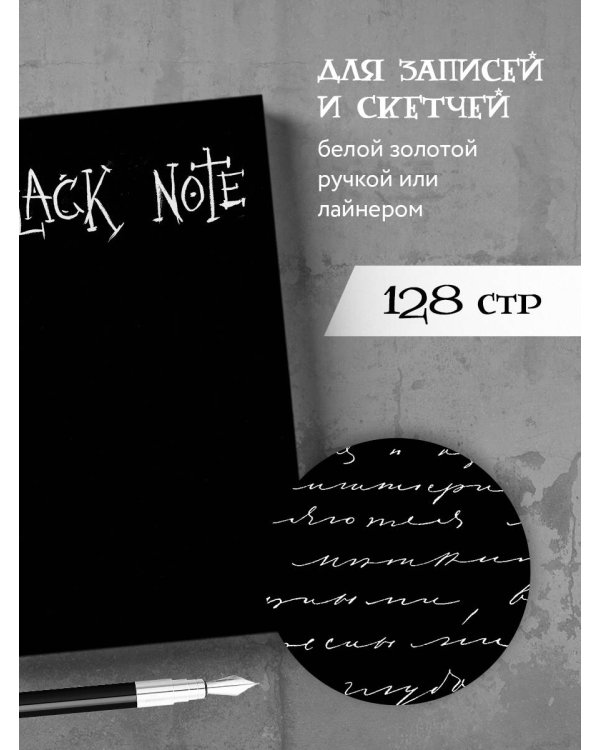 Black Note. Креативный блокнот с черными страницами (твердая обложка, 64 л.)