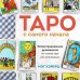 Тайны таро Таро с самого начала. Иллюстрированное руководство по чтению карт для начинающих