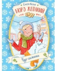 ДХЛ. Бюро желаний. Книга 6 Чудо-снежинки