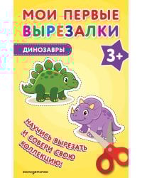 Мои первые вырезалки. Динозавры 3+