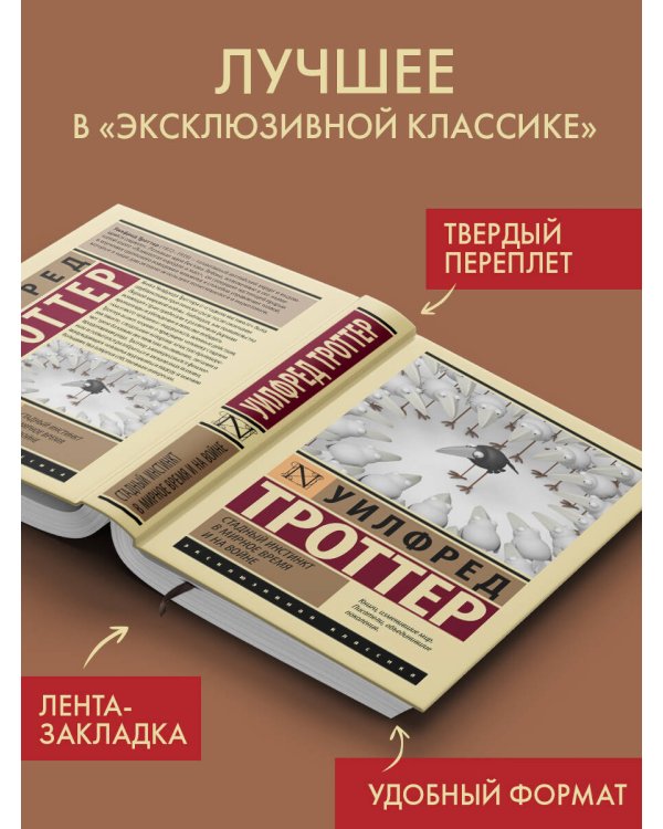 Стадный инстинкт в мирное время и на войне