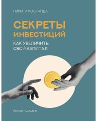 Секреты инвестиций. Как увеличить свой капитал