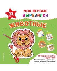 Мои первые вырезалки. Животные. 132 творческих занятия в одной книге!