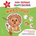 Обложка книги «Мои первые вырезалки. Животные. 132 творческих занятия в одной книге!», ISBN 9785042474286