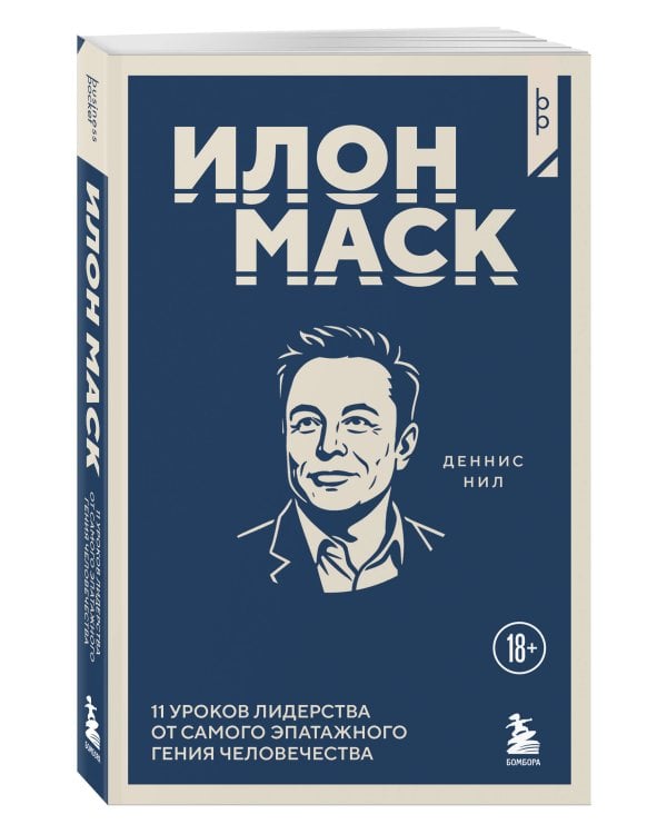Илон Маск. 11 уроков лидерства от самого эпатажного гения человечества