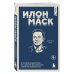 Илон Маск. 11 уроков лидерства от самого эпатажного гения человечества