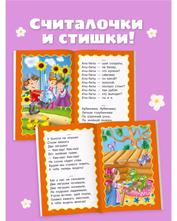 100 считалок и потешек