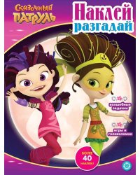 Сказочный патруль. N НИР 2206. Наклей, разгадай