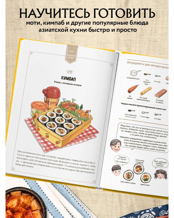 Домашние рецепты от корейской мамы. Кимчи, кимбап, ттокпокки и еще более 30 блюд в иллюстрациях
