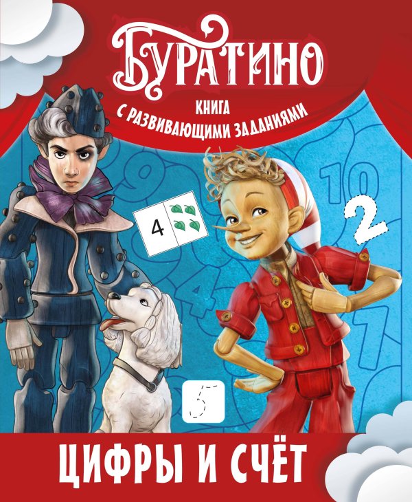 Обложка книги «Буратино. Цифры и счёт. Книга с развивающими заданиями» — Земцова Ольга Николаевна, ISBN 9785389301870
