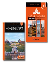 Большое путешествие по Нижнему Новгороду. Комплект из 2-х путеводителей