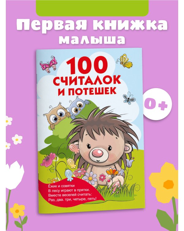 100 считалок и потешек