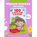 100 считалок и потешек