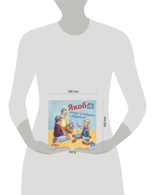 Якоб ночует у бабушки с дедушкой