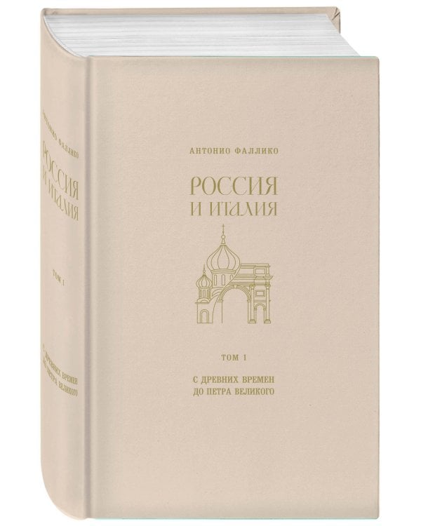 Дополнительное изображение книги «Россия и Италия. С древних времен до Петра Великого»
