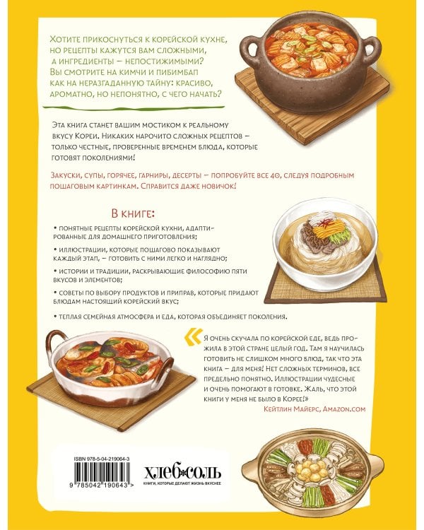 Домашние рецепты от корейской мамы. Кимчи, кимбап, ттокпокки и еще более 30 блюд в иллюстрациях