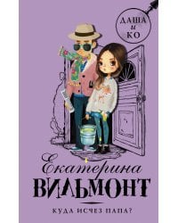 Куда исчез папа?