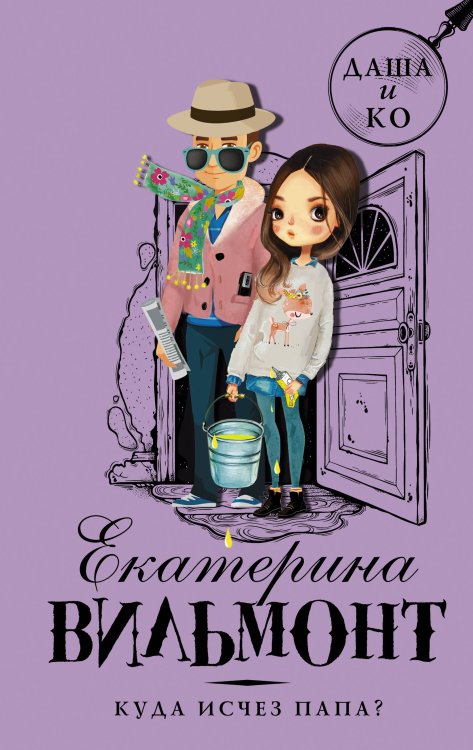 Детский детектив Екатерины Вильмонт: «Даша и Ко» Куда исчез папа?