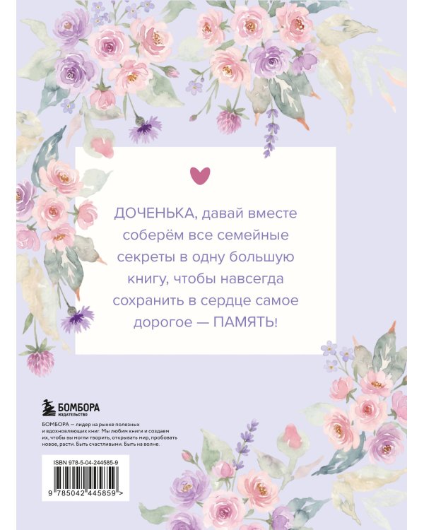 Моя любимая доченька, расскажи мне о своей жизни. Большая книга секретов