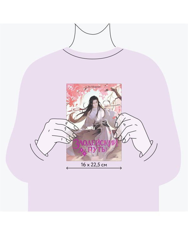 Злодейский путь!.. Том 1 и 2