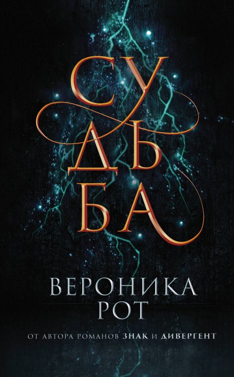 Вероника Рот. Young Adult от создателя Дивергента Судьба